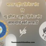 भारत राष्ट्रीय क्रिकेट संघ वि न्यू झीलंड राष्ट्रीय क्रिकेट संघ सामन्याचे स्कोअरकार्ड