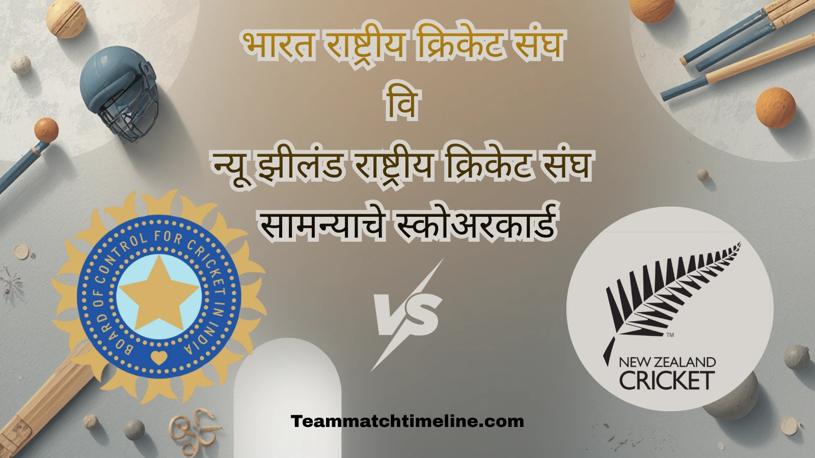 भारत राष्ट्रीय क्रिकेट संघ वि न्यू झीलंड राष्ट्रीय क्रिकेट संघ सामन्याचे स्कोअरकार्ड