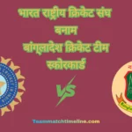 भारतीय क्रिकेट टीम बनाम बांग्लादेश क्रिकेट टीम के मैच का स्कोरकार्ड