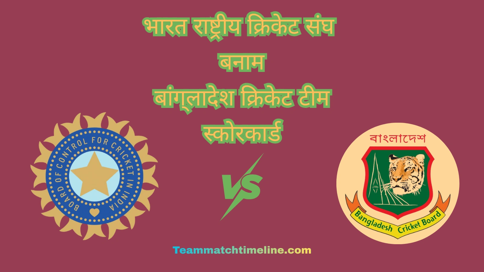 भारतीय क्रिकेट टीम बनाम बांग्लादेश क्रिकेट टीम के मैच का स्कोरकार्ड